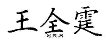 丁谦王全霆楷书个性签名怎么写