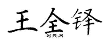 丁谦王全铎楷书个性签名怎么写