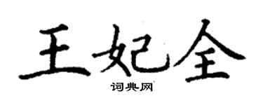 丁谦王妃全楷书个性签名怎么写