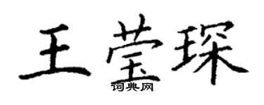 丁谦王莹琛楷书个性签名怎么写