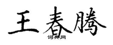 丁谦王春腾楷书个性签名怎么写