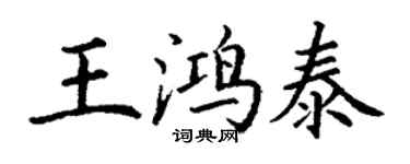 丁谦王鸿泰楷书个性签名怎么写
