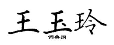 丁谦王玉玲楷书个性签名怎么写