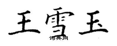 丁谦王雪玉楷书个性签名怎么写