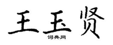 丁谦王玉贤楷书个性签名怎么写