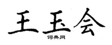 丁谦王玉会楷书个性签名怎么写