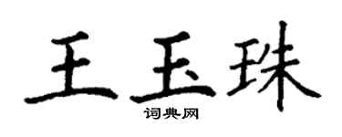 丁谦王玉珠楷书个性签名怎么写