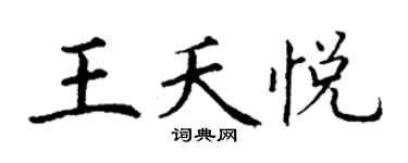 丁谦王夭悦楷书个性签名怎么写