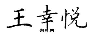 丁谦王幸悦楷书个性签名怎么写