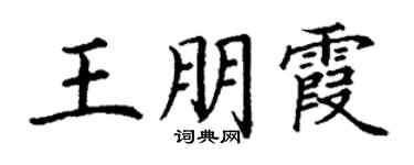 丁谦王朋霞楷书个性签名怎么写