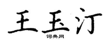 丁谦王玉汀楷书个性签名怎么写