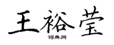 丁谦王裕莹楷书个性签名怎么写