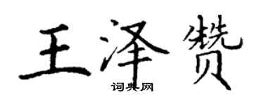 丁谦王泽赞楷书个性签名怎么写