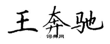 丁谦王奔驰楷书个性签名怎么写
