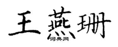 丁谦王燕珊楷书个性签名怎么写