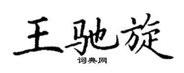 丁谦王驰旋楷书个性签名怎么写