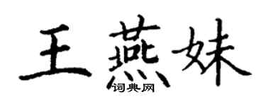 丁谦王燕妹楷书个性签名怎么写