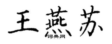 丁谦王燕苏楷书个性签名怎么写