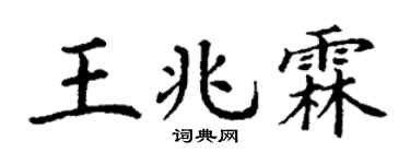 丁谦王兆霖楷书个性签名怎么写