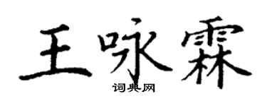 丁谦王咏霖楷书个性签名怎么写