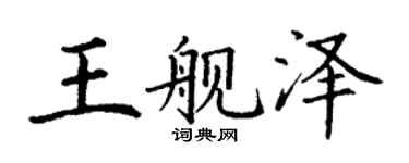 丁谦王舰泽楷书个性签名怎么写