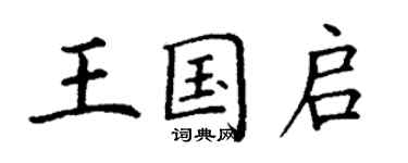 丁谦王国启楷书个性签名怎么写
