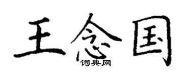 丁谦王念国楷书个性签名怎么写