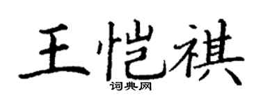 丁谦王恺祺楷书个性签名怎么写