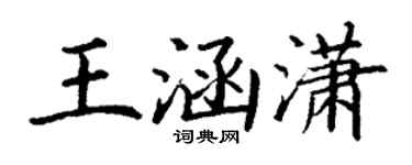 丁谦王涵潇楷书个性签名怎么写