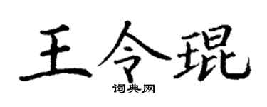 丁谦王令琨楷书个性签名怎么写