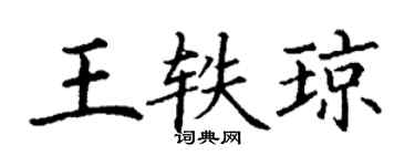 丁谦王轶琼楷书个性签名怎么写