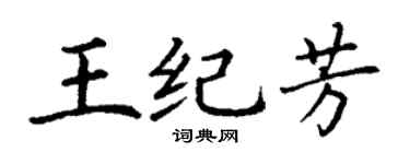 丁谦王纪芳楷书个性签名怎么写