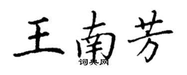 丁谦王南芳楷书个性签名怎么写