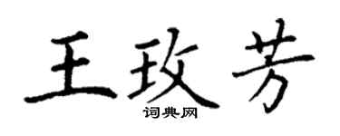 丁谦王玫芳楷书个性签名怎么写