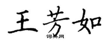 丁谦王芳如楷书个性签名怎么写