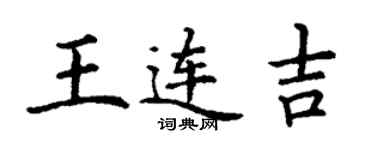 丁谦王连吉楷书个性签名怎么写