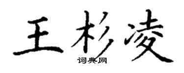 丁谦王杉凌楷书个性签名怎么写