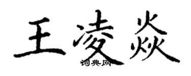 丁谦王凌焱楷书个性签名怎么写