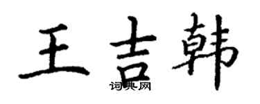 丁谦王吉韩楷书个性签名怎么写