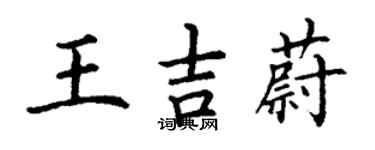丁谦王吉蔚楷书个性签名怎么写