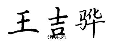 丁谦王吉骅楷书个性签名怎么写