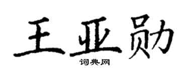 丁谦王亚勋楷书个性签名怎么写