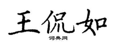 丁谦王侃如楷书个性签名怎么写