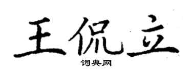 丁谦王侃立楷书个性签名怎么写