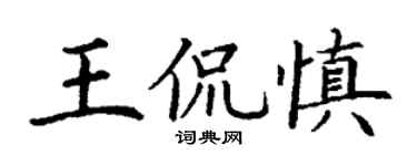 丁谦王侃慎楷书个性签名怎么写