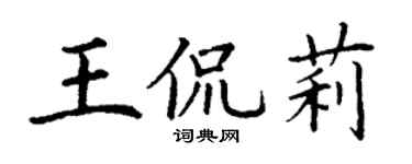 丁谦王侃莉楷书个性签名怎么写