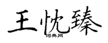 丁谦王忱臻楷书个性签名怎么写