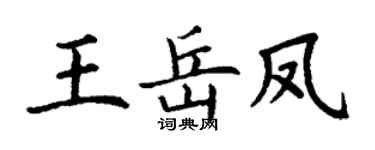 丁谦王岳凤楷书个性签名怎么写