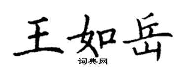 丁谦王如岳楷书个性签名怎么写