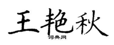 丁谦王艳秋楷书个性签名怎么写